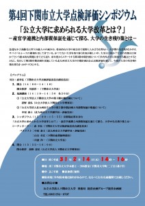 The 4th Shimonoseki City University Inspection and Evaluation Symposium