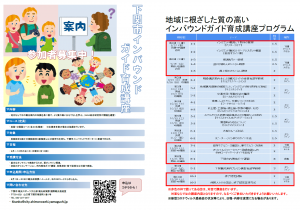 News of recruitment of Shimonoseki-shi inbound guide training course participants