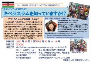 Let's learn about the world while staying in Japan! What is a volunteer? Do you know Kiberaslam? Will be held.